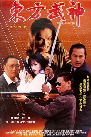 Постер: Eastern Kung Fu God