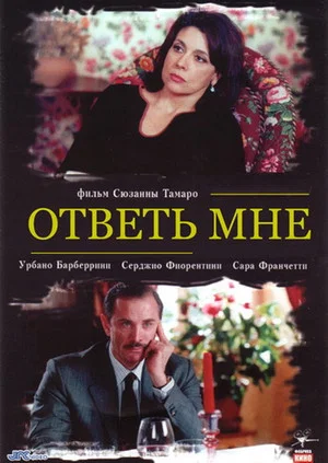 Постер: Ответь мне