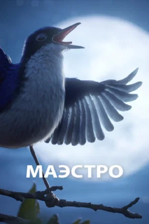 Постер: Маэстро