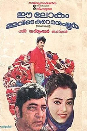 Постер: Ee Lokam Ivide Kure Manushyar