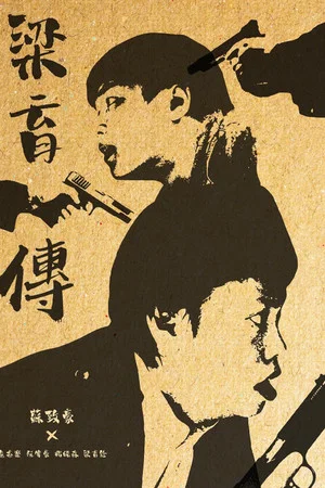 Постер: The Legend of Leung Yuk Chuen