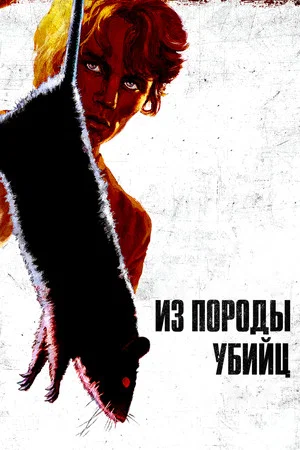 Постер: Из породы убийц