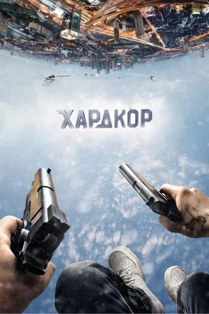 Постер: Хардкор
