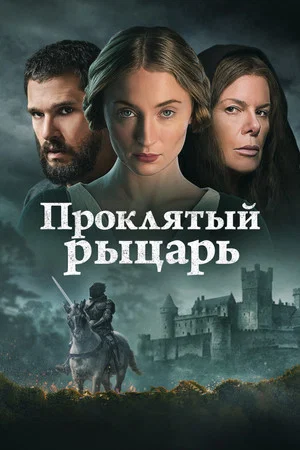 Постер: Проклятый рыцарь