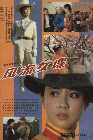 Постер: 风流女谍