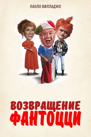 Постер: Возвращение Фантоцци
