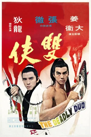 Постер: The Deadly Duo