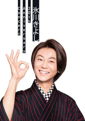 Постер: Hikawa Kiyoshi 20th Anniversary Concert ~Anata ga Irukara~ in Osaka-Jo Hall
