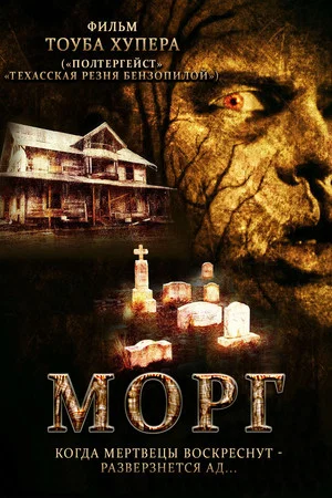 Постер: Морг