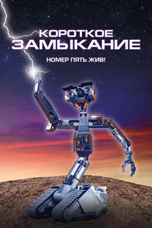 Постер: Короткое замыкание