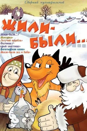 Постер: Жили-были...
