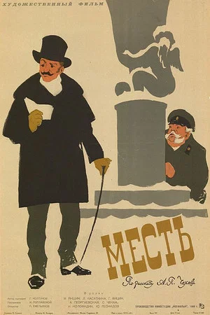 Постер: Месть
