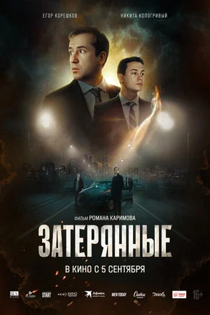 Постер: Затерянные