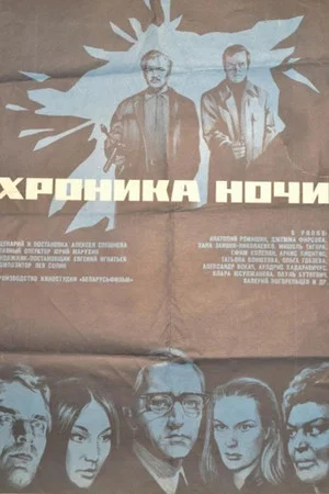 Постер: Хроника ночи