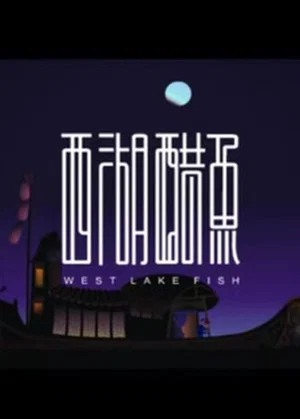 Постер: West Lake Fish