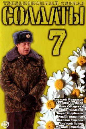 Постер: 7 сезон