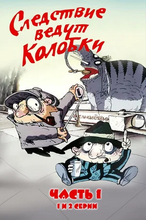 Постер: Следствие ведут Колобки. Часть 1