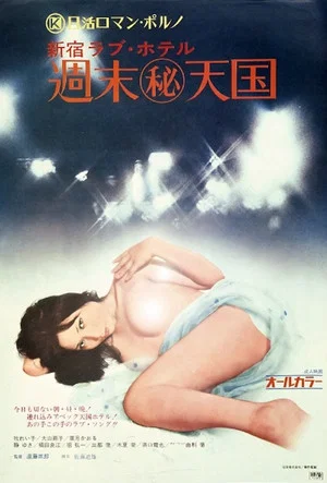 Постер: Shinjuku Love Hotel: Secret Weekend Paradise