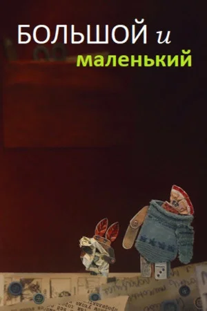 Постер: Большой и Маленький