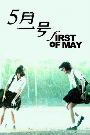 Постер: First of May