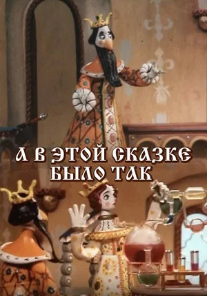 Постер: А в этой сказке было так