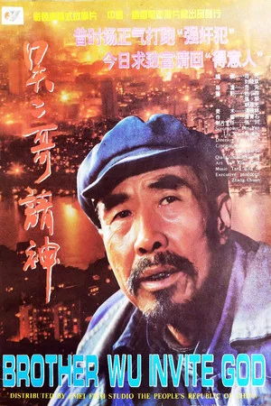 Постер: 吴二哥请神