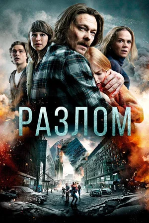 Постер: Разлом