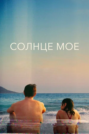 Постер: Солнце моё