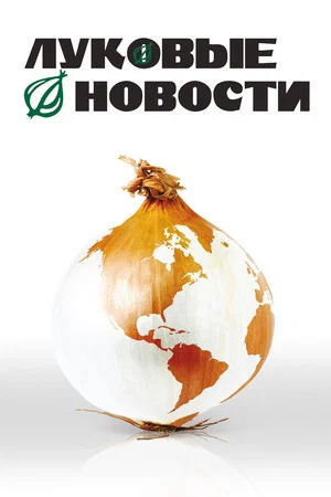 Постер: Луковые новости
