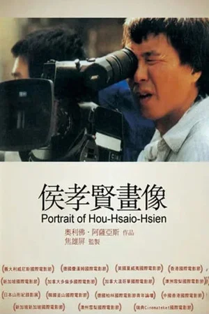Постер: HHH: A Portrait of Hou Hsiao-Hsien