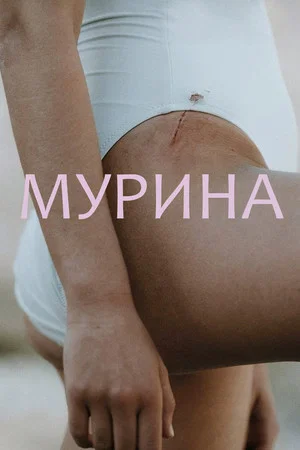 Постер: Мурина