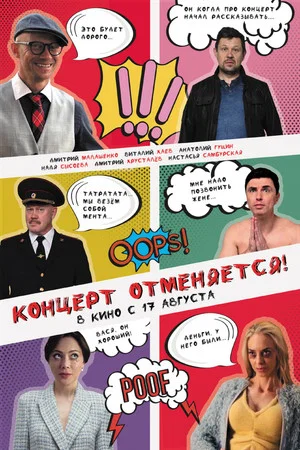 Постер: Концерт отменяется