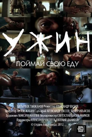 Постер: Ужин