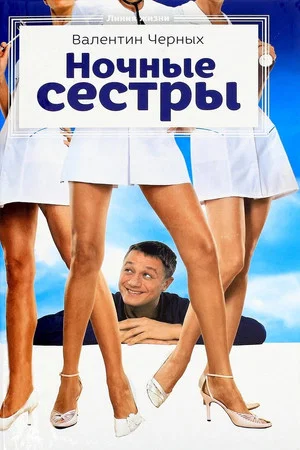Постер: Ночные сестры