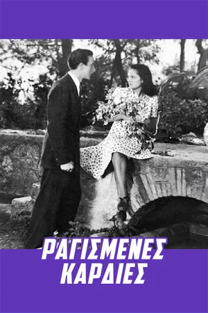 Постер: Ragismenes kardies...