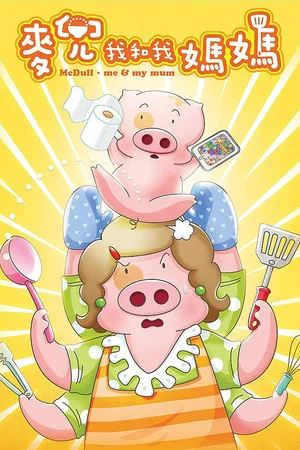 Постер: McDull: Me & My Mum