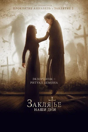 Постер: Заклятье. Наши дни