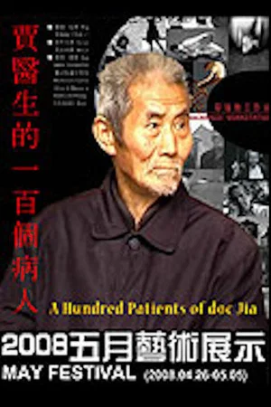 Постер: A Hundred Patients of Dr. Jia