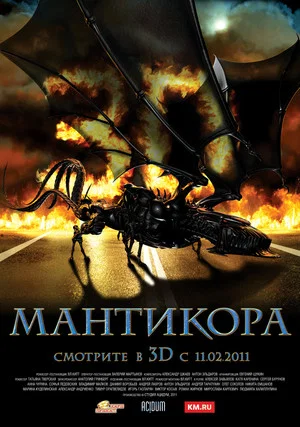 Постер: Мантикора