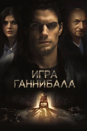 Постер: Игра Ганнибала