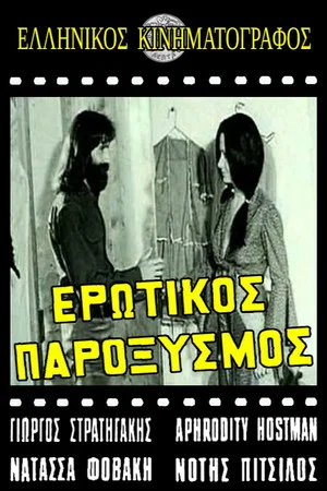 Постер: Ερωτικός παροξυσμός
