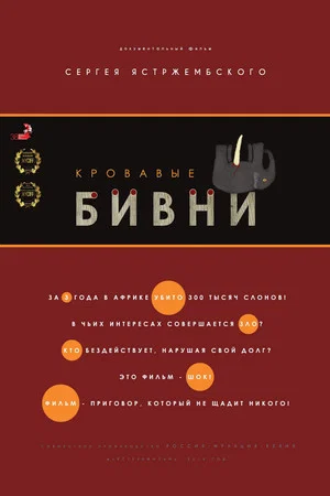 Постер: Кровавые бивни