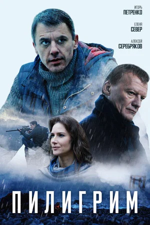 Постер: Пилигрим