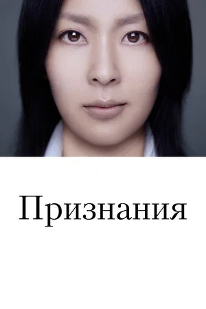 Постер: Признания