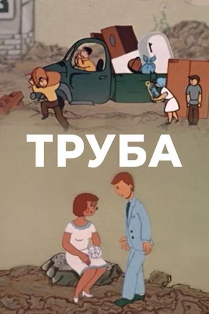 Постер: Труба