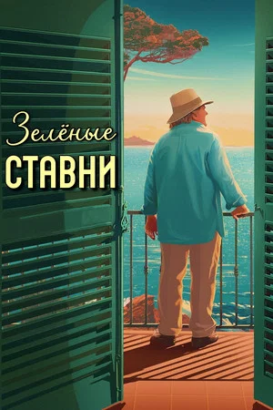 Постер: Зелёные ставни