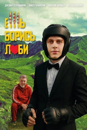 Постер: Ешь! Борись! Люби!