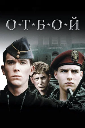 Постер: Отбой