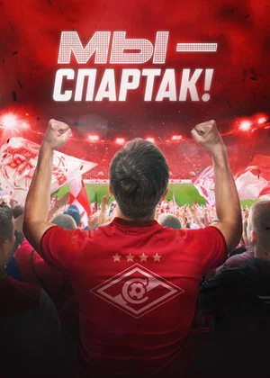Постер: Мы – Спартак