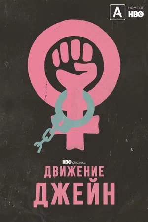 Постер: Движение Джейн